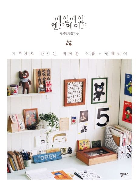 매일매일 핸드메이드 표지