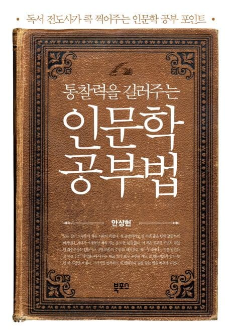 (통찰력을 길러주는)인문학 공부법 표지
