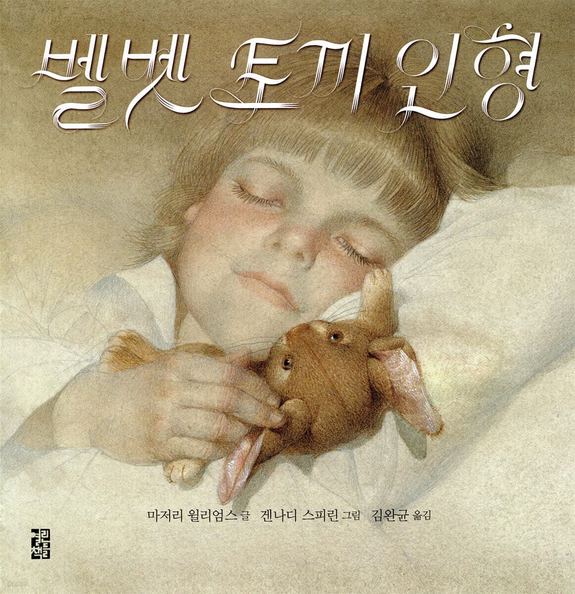 벨벳 토끼 인형 : 사랑 받는 인형이 진짜가 되는 이야기 표지