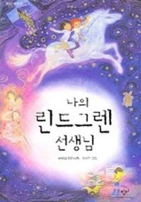 나의 린드그렌 선생님 표지