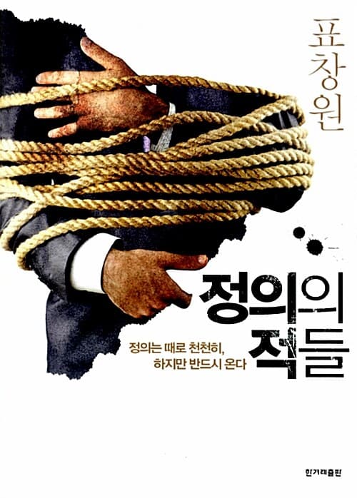 정의의 적들 : 정의는 때로 천천히, 하지만 반드시 온다 표지