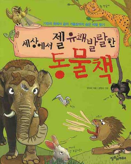 세상에서 젤 유쾌발랄한 동물책 : 기린의 목에서 곰의 겨울잠까지 숨은 비밀 찾기 표지