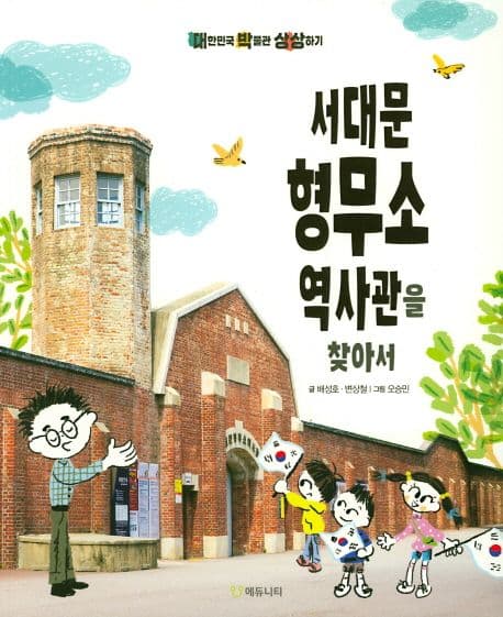 서대문 형무소 역사관을 찾아서 표지