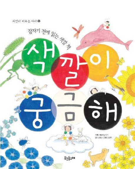색깔이 궁금해 : 잠자기 전에 읽는 색깔 책 표지
