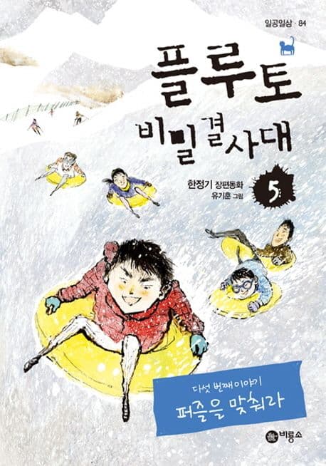 플루토 비밀결사대 5 : 한정기 장편동화 표지