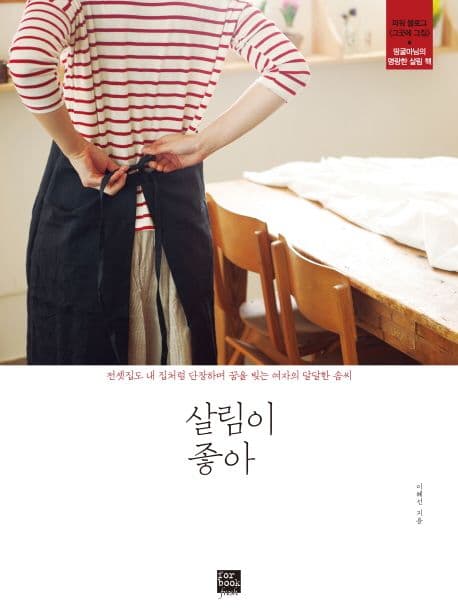 살림이 좋아 :파워블로그<그곳에 그집> 땅굴마님의 명랑한 살림책 표지