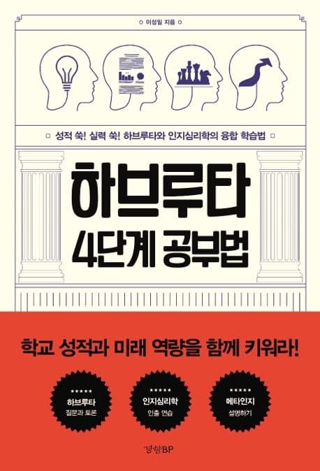 하브루타 4단계 공부법 : 성적 쑥! 실력 쑥! 하브루타와 인지심리학의 융합 학습법 표지