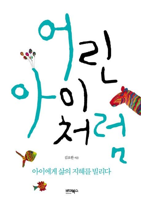 어린아이처럼 : 아이에게 삶의 지혜를 빌리다 표지