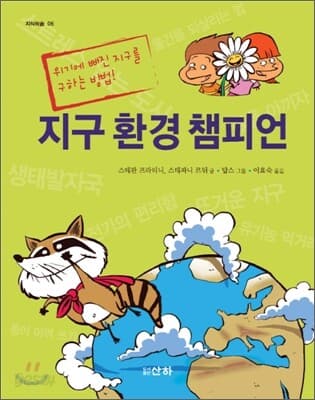 지구 환경 챔피언 : 위기에 빠진 지구를 구하는 방법! 표지