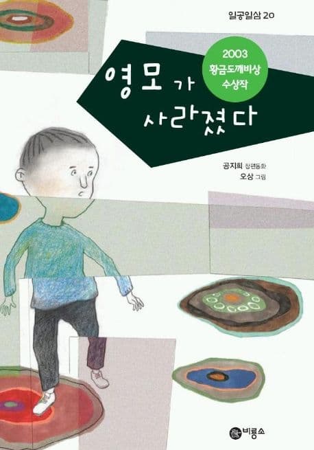 영모가 사라졌다 표지