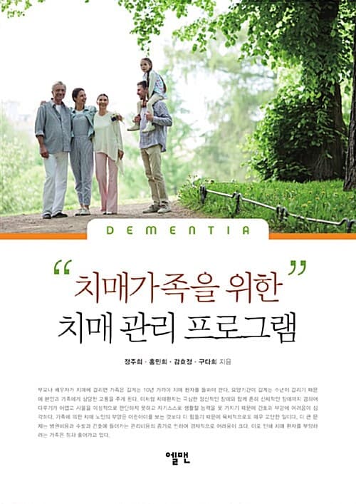치매가족을 위한 치매 관리 프로그램 표지