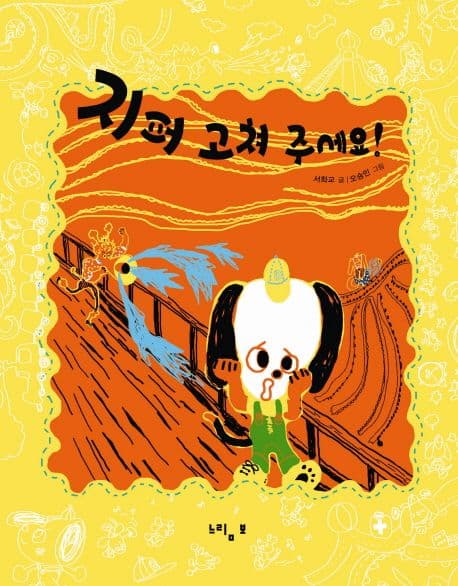지퍼 고쳐 주세요! 표지