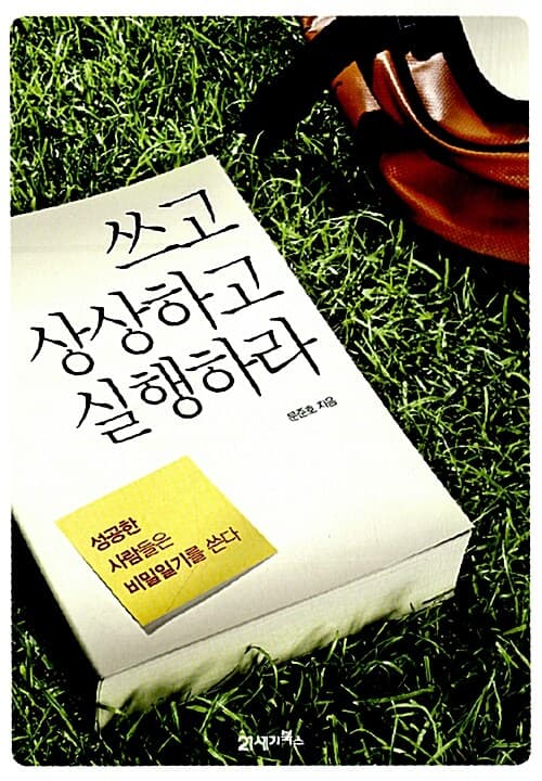 쓰고 상상하고 실행하라 표지