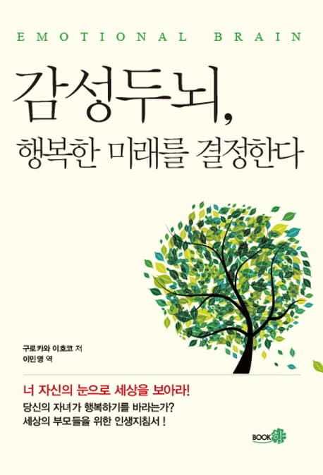감성두뇌, 행복한 미래를 결정한다 표지