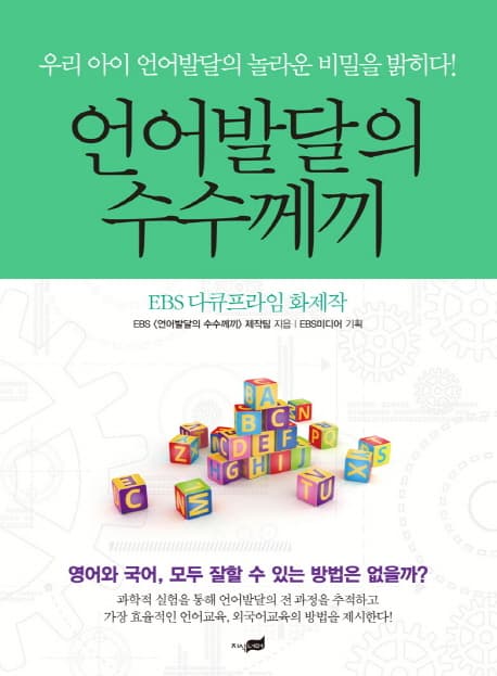 언어발달의 수수께끼 : 우리 아이 언어발달의 놀라운 비밀을 밝히다! : EBS 다큐프라임 화제작 표지