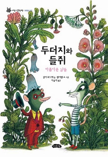 두더지와 들쥐 : 아름다운 날들 표지