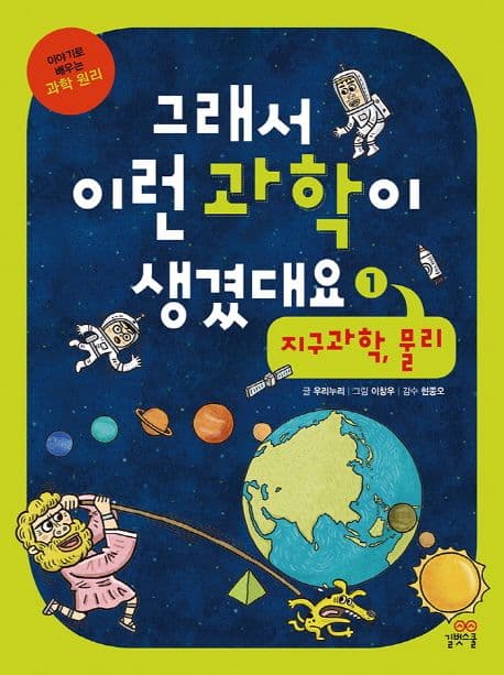 그래서 이런 과학이 생겼대요. 1, 지구과학 물리 표지