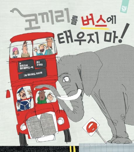 코끼리를 버스에 태우지 마! 표지
