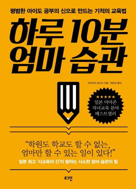 하루 10분 엄마 습관 표지