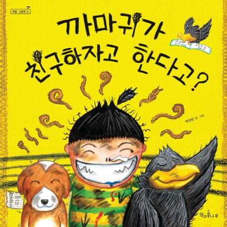 까마귀가 친구하자고 한다고? 표지