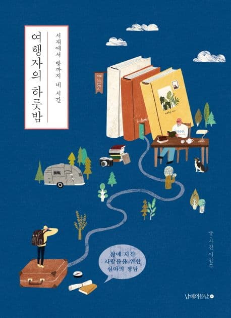 여행자의 하룻밤 : 서재에서 방까지 네시간 표지