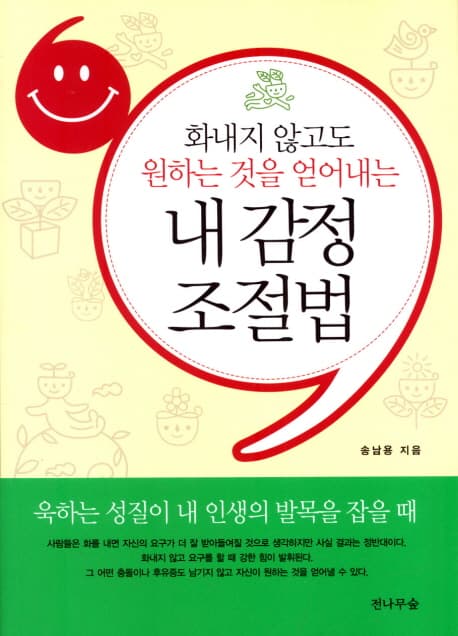 (화내지 않고도 원하는 것을 얻어내는) 내 감정 조절법 표지