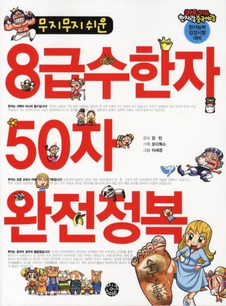 (무지무지 쉬운) 8급수한자 50자 완전정복 표지