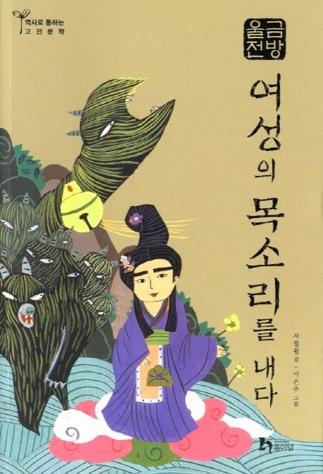 여성의 목소리를 내다 : 금방울전 표지