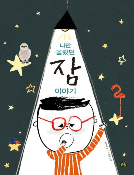 나만 몰랐던 잠 이야기 표지