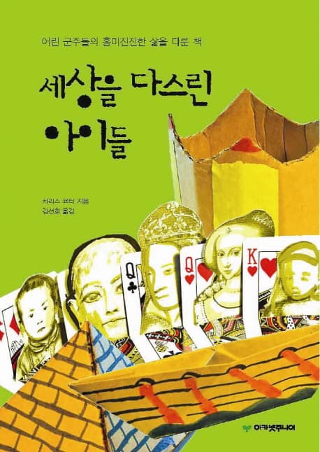 세상을 다스린 아이들 표지