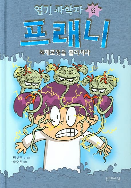 엽기 과학자 프래니. 6, 복제로봇을 물리쳐라 표지