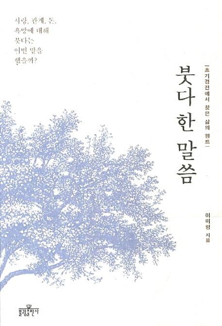 붓다 한 말씀 : 초기경전에서 찾은 삶의 힌트 표지