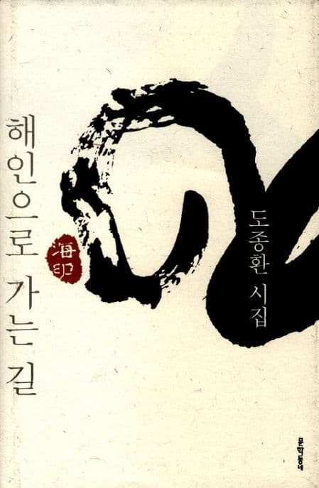 해인으로 가는 길 : 도종환 시집 표지