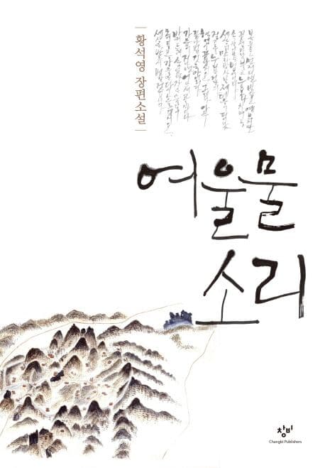 여울물 소리 : 황석영 장편소설 표지