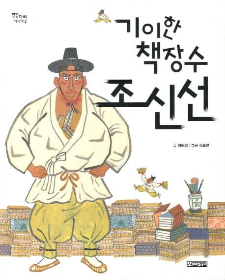 (기이한 책장수) 조신선 표지