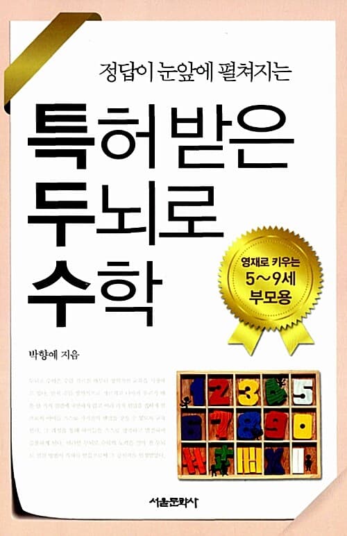 정답이 눈앞에 펼쳐지는 특허받은 두뇌로 수학 표지