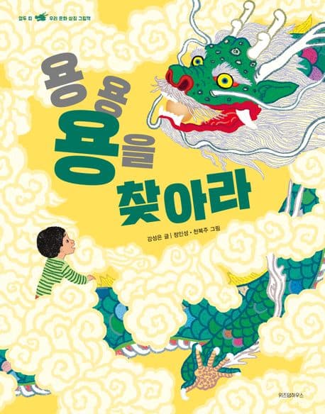 용용 용을 찾아라! : 열두 띠 우리 문화 상징 그림책 표지
