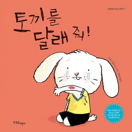 토끼를 달래 줘! 표지