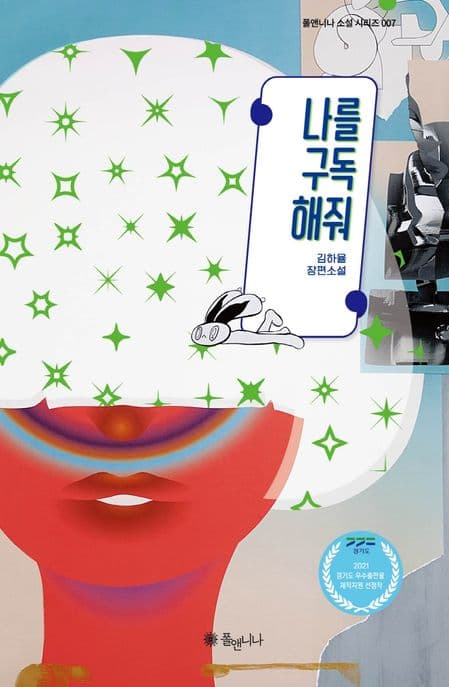 나를 구독해줘 : 김하율 장편소설 표지