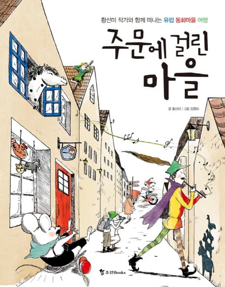 주문에 걸린 마을 : 황선미 작가와 함께 떠나는 유럽 동화마을 여행 표지