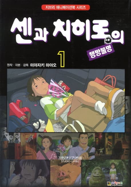 센과 치히로의 행방불명. 1 표지