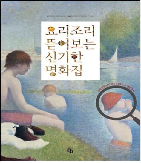요리조리 뜯어보는 신한 명화집 표지