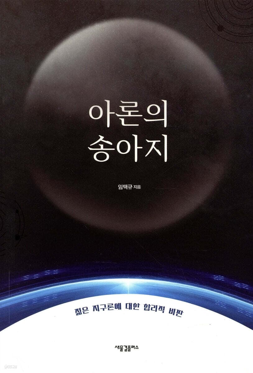 아론의 송아지 : 젊은 지구론에 대한 합리적 비판 표지