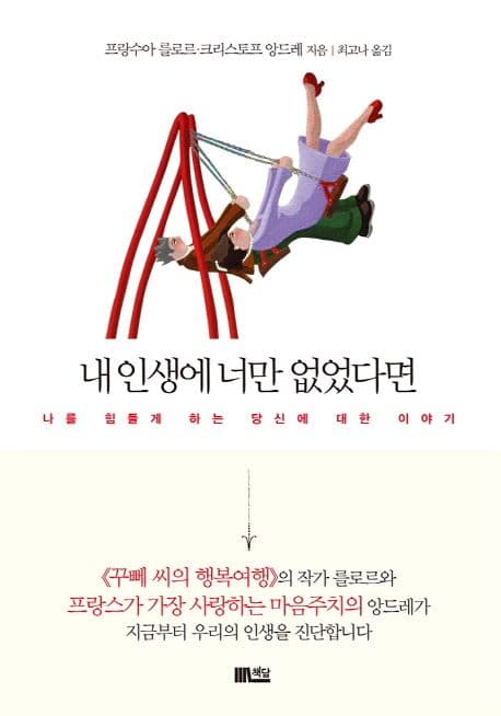 내 인생에 너만 없었다면 : 나를 힘들게하는 당신에 대한 이야기 표지