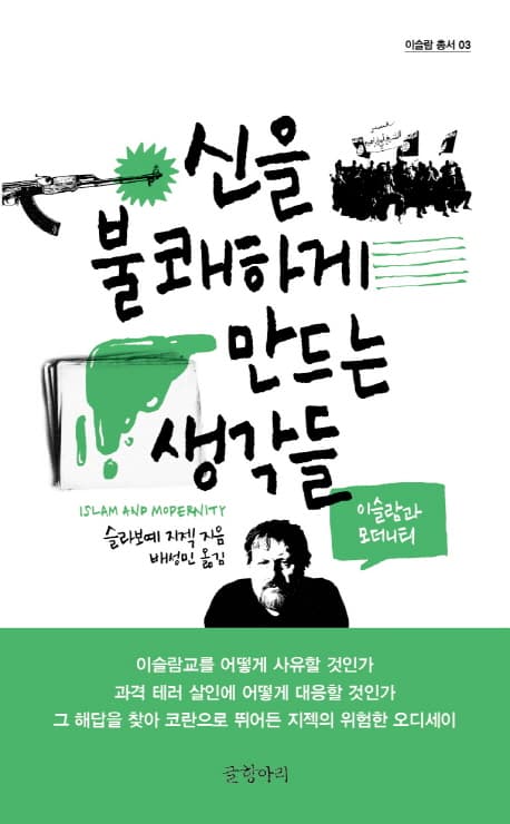 신을 불쾌하게 만드는 생각들 표지
