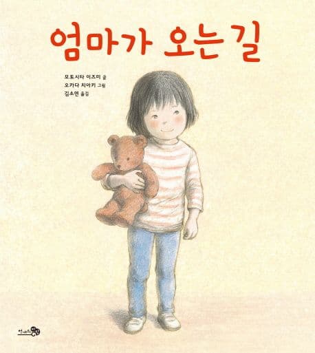 엄마가 오는 길 표지