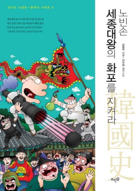 (노빈손) 세종대왕의 화포를 지켜라 표지