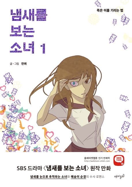 냄새를 보는 소녀. 1 표지
