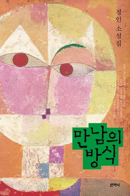 만남의 방식 : 정인 소설집 표지