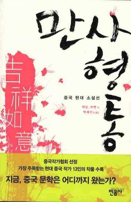 만사형통 : 중국 현대 소설선 표지
